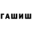 ГАШИШ ice o lator savo Savic